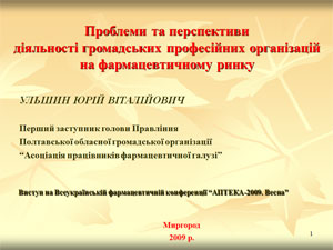 «Проблеми та перспективи діяльності громадських професійних організацій на фармацевтичному ринку»             Ю.В. Ульшин — перший заступник голови Правління Полтавської обласної громадської організації «Асоціація працівників фармацевтичної галузі»