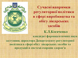 «Сучасні напрямки регуляторної політики в сфері виробництва та  обігу лікарських засобів»             К.Л. Косяченко — заступник директора Департаменту регуляторної політики в сфері обігу лікарських засобів та продукції в системі охорони здоров’я МОЗ України