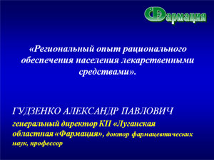 «Регіональний досвід раціонального забезпечення населення ліками» О.П. Гудзенко — генеральний директор КП «Луганська обласна «Фармація»