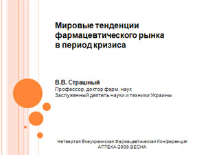 «Світові тенденції фармацевтичного ринку в період кризи» В.В. Страшний — голова представництва компанії «Файзер» в Україні