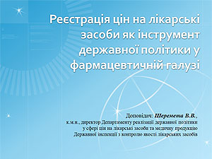 «Реєстрація цін на лікарські засоби, як інструмент державної політики у фармацевтичній галузі» В.В. Шеремета   —  директор Департаменту реалізації державної політики у сфері цін на лікарські засоби та медичну продукцію  Державної інспекції України з контролю якості лікарських засобів