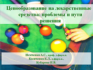 «Ціноутворення на лікарські засоби: проблеми та шляхи вирішення» А.С. Немченко —  завідуюча кафедрою організації та економіки фармації Національного фармацевтичного університету