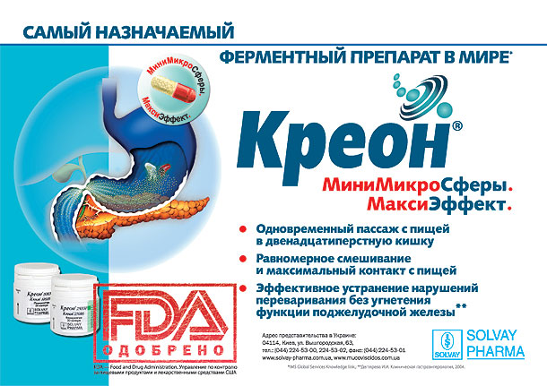 КРЕОН® - первый и единственный панкреатин, одобренный FDA