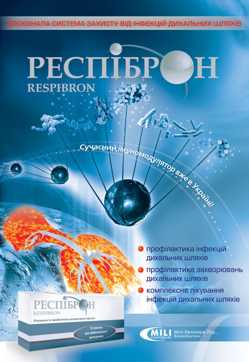 РЕСПИБРОН — совершенная система защиты от инфекций дыхательных путей!