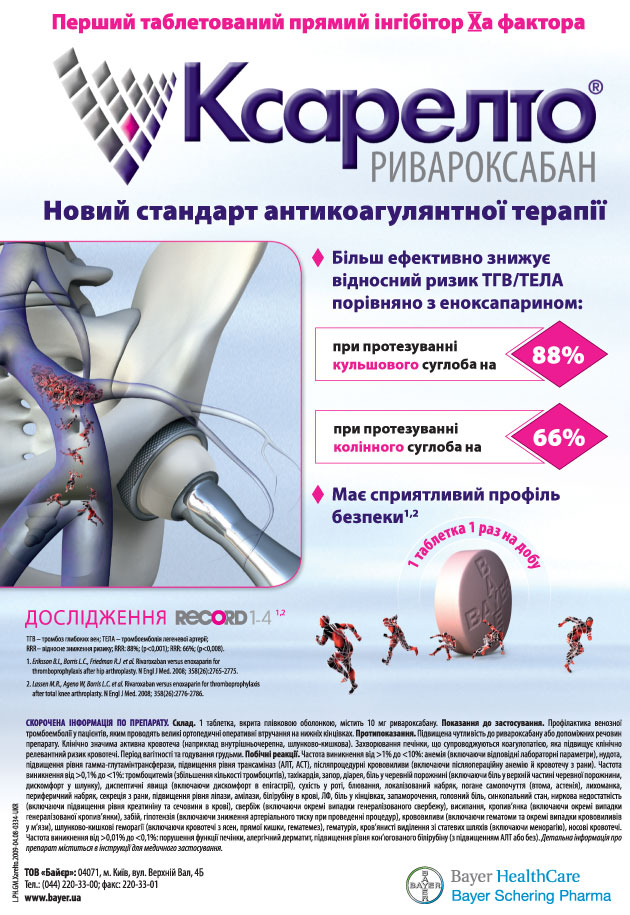 КСАРЕЛТО: покоряя вершины антикоагулянтной терапии