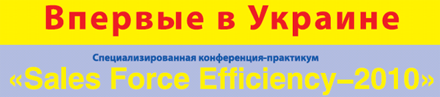 I специализированная конференция-практикум «Sales Force Efficiency–2010»