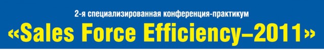 конференции-практикума «Sales Force Efficiency — 2011»