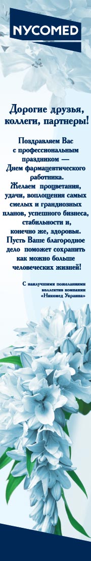 ДАЕШЬ ПЯТЬ! Среди победителей конкурса «Панацея-2011» — компания «Никомед Украина»!