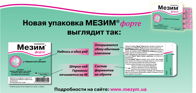 МЕЗИМ® ФОРТЕ