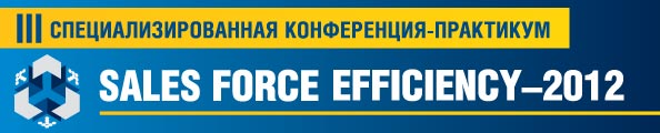 III специализированная конференция-практикум «Sales Force Efficiency-2012». Часть 3