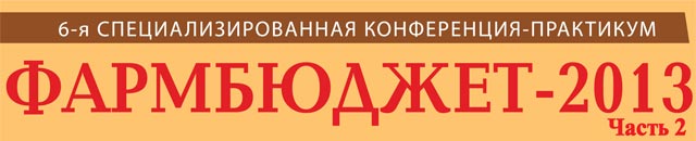 6-я специализированная конференция-практикум «Фармбюджет–2013»