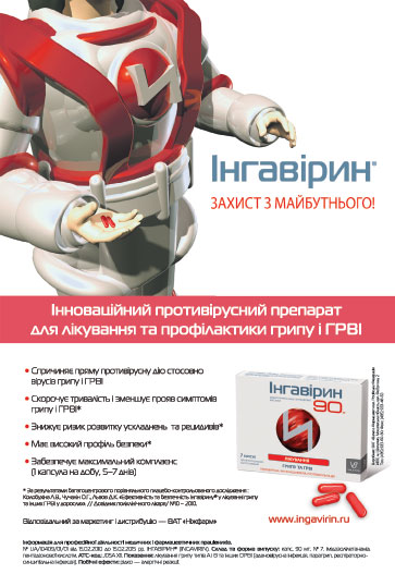 ИНГАВИРИН