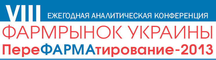 VIII Ежегодная аналитическая конференция «Фармрынок Украины. ПереФАРМАтирование–2013»