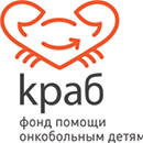 Краб - фонд помощи онкобольным детям