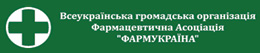 Всеукраинская общественная организация «Фармацевтическая Ассоциация «ФАРМУКРАИНА»