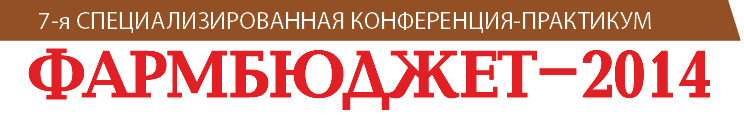 Фармбюджет–2014