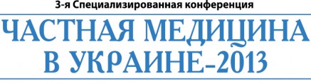 Частная медицина в Украине — 2013