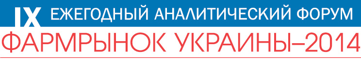 Фармрынок Украины — 2014. В рамках эффективных понятий