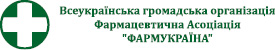 Всеукраїнська громадська організація «Фармацевтична Асоціація «ФАРМУКРАЇНА»