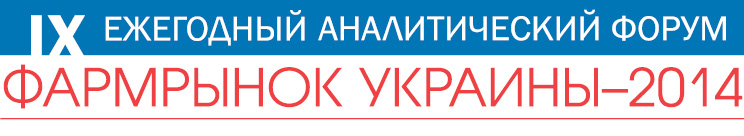  IX Ежегодный аналитический форум «Фармрынок Украины—2014