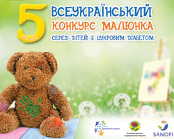 Создавая будущее вместе: стартует пятый юбилейный Всеукраинский конкурс рисунка среди детей с диабетом