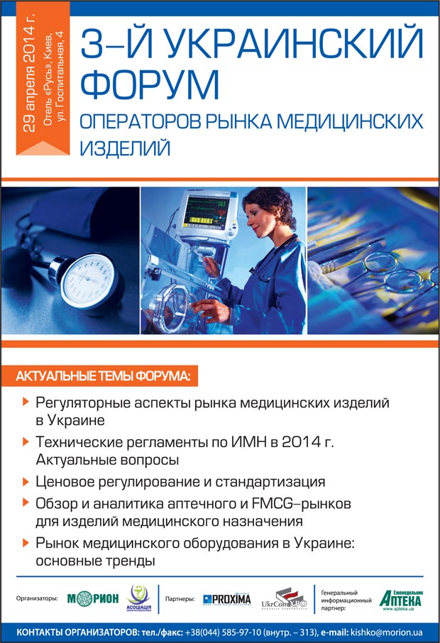 III Украинский форум операторов рынка медицинских изделий