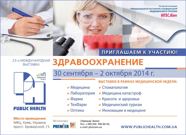 23-я Международная медицинская выставка «Здравоохранение 2014»