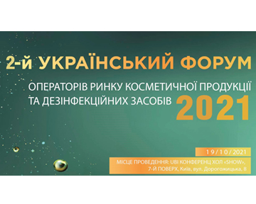 2-й Український форум операторів ринку косметичної продукції та дезінфекційних засобів