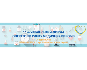 11-й Український форум операторів ринку медичних виробів