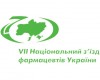 VII Національний з’їзд фармацевтів України:окреслено шляхи розвитку вітчизняної фармації