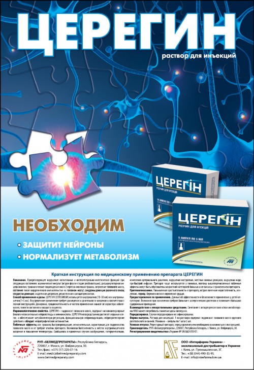 ЦЕРЕГИН — перспективный и доступный нейропротектор | Щотижневик АПТЕКА