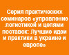 Серия практических семинаров «управление логистикой и цепями поставок: Лучшие идеи и практики в украине и европе»