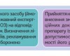 Рекламу ОТС-препаратів не заборонено, але знову обмежено