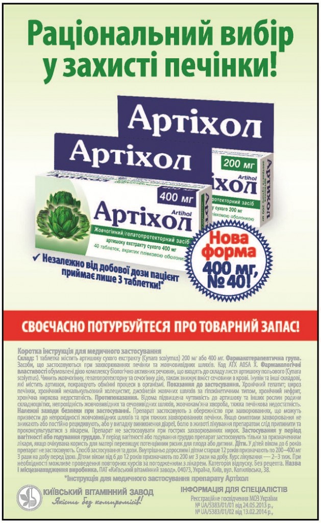 Артіхол | Щотижневик АПТЕКА