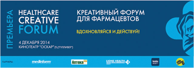 Креативный форум для фармацевтов Healthcare Creative Forum: вдохновляйся и действуй!