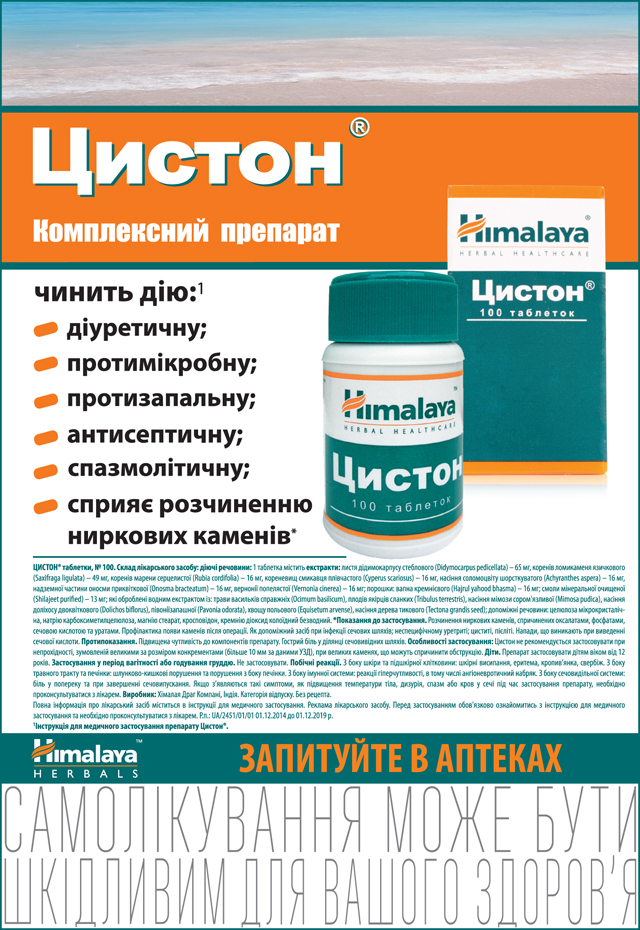 Цистон таблетки до еды или после. Цистон таблетки производитель. Цистон аптека.