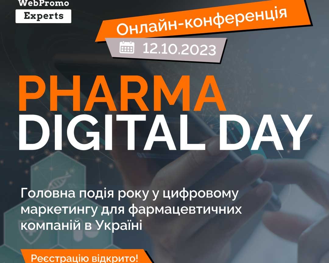 Онлайн-конференція з digital-маркетингу «Pharma Digital Day» від WebPromoExperts