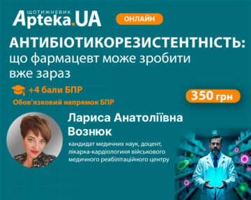 Уже завтра! Аптека проти антибіотикорезистентності! Встигніть зареєструватися!