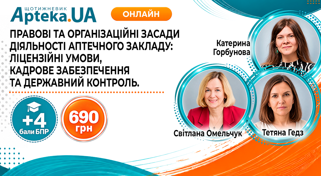 Онлайн-майстер-клас «Правові та організаційні засади діяльності аптечного закладу: ліцензійні умови, кадрове забезпечення та державний контроль»