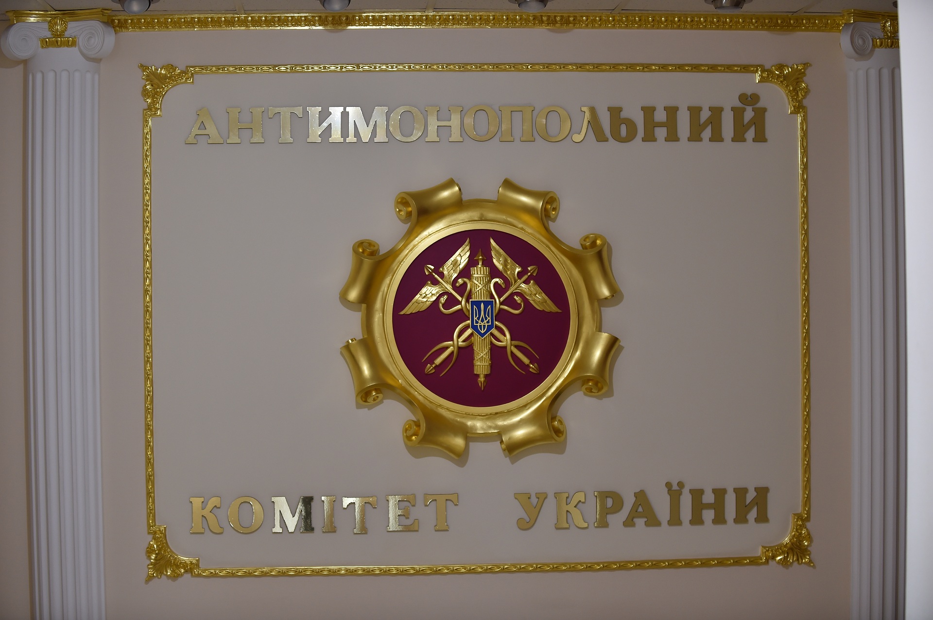 Антимонопольний комітет України (АМКУ)